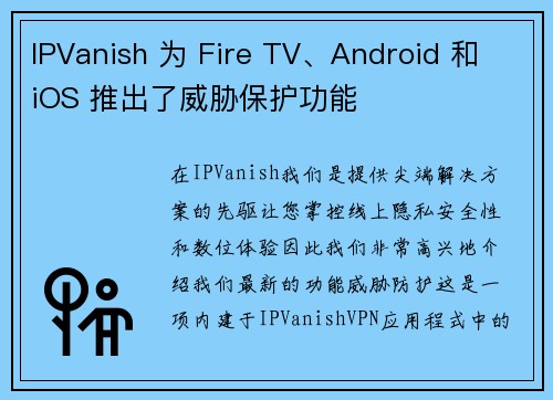 IPVanish 为 Fire TV、Android 和 iOS 推出了威胁保护功能