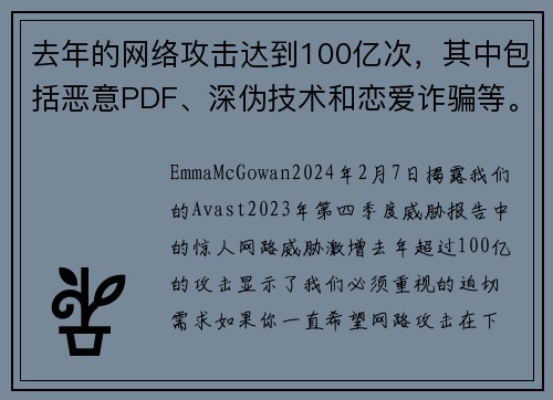 去年的网络攻击达到100亿次，其中包括恶意PDF、深伪技术和恋爱诈骗等。