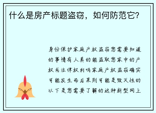 什么是房产标题盗窃，如何防范它？